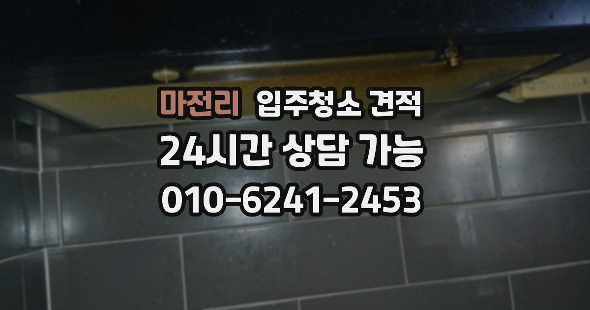 마전리 입주청소 견적