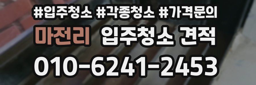 마전리 입주청소 견적