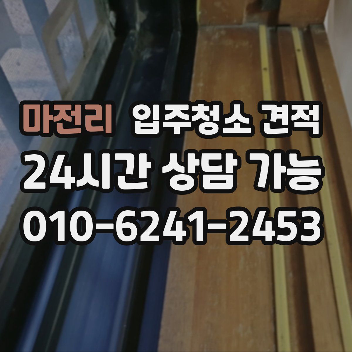 마전리 입주청소 견적