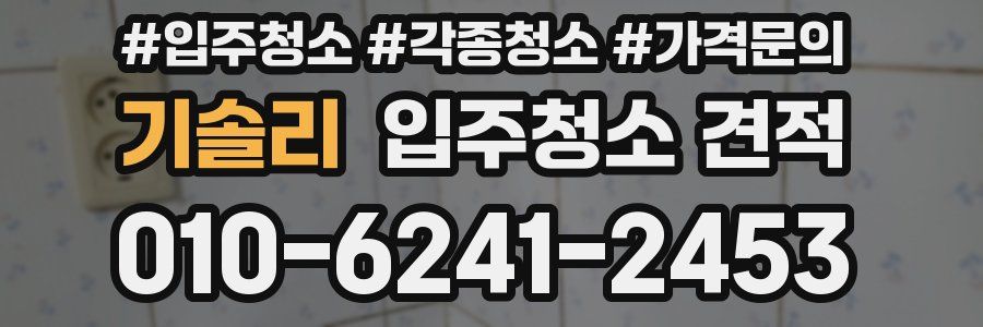 기솔리 입주청소 견적