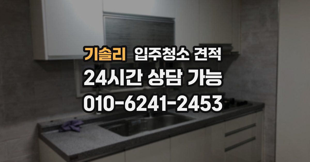 기솔리 입주청소 견적