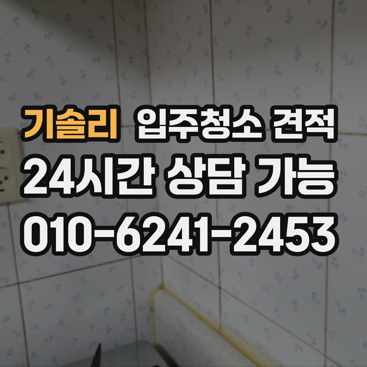 기솔리 입주청소 견적