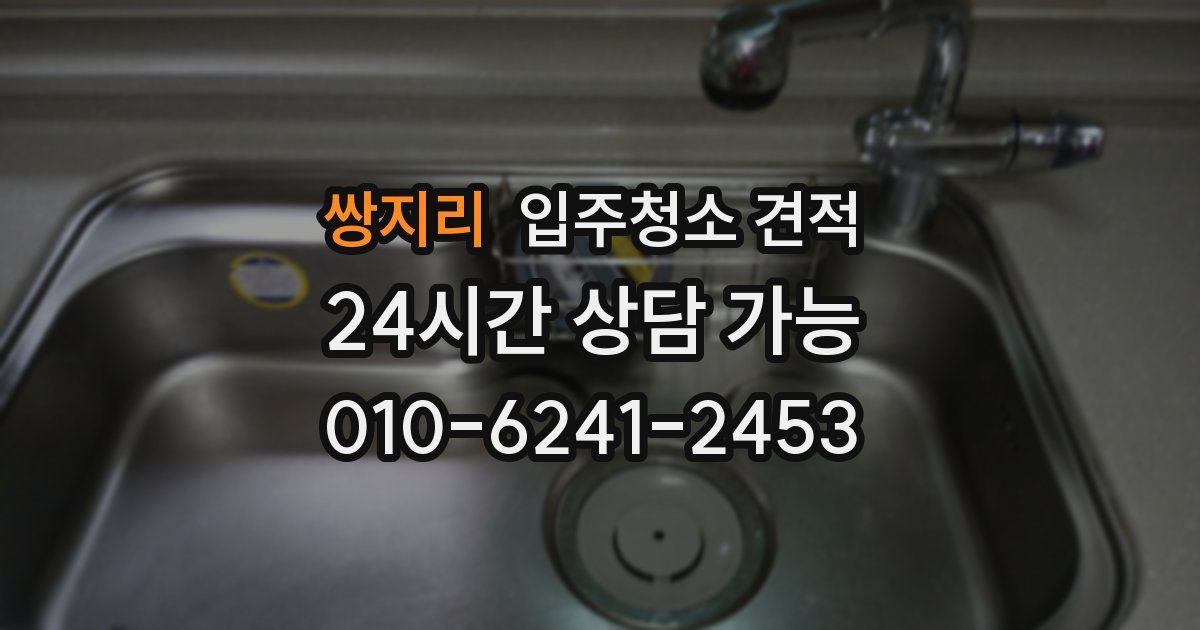 쌍지리 입주청소 견적