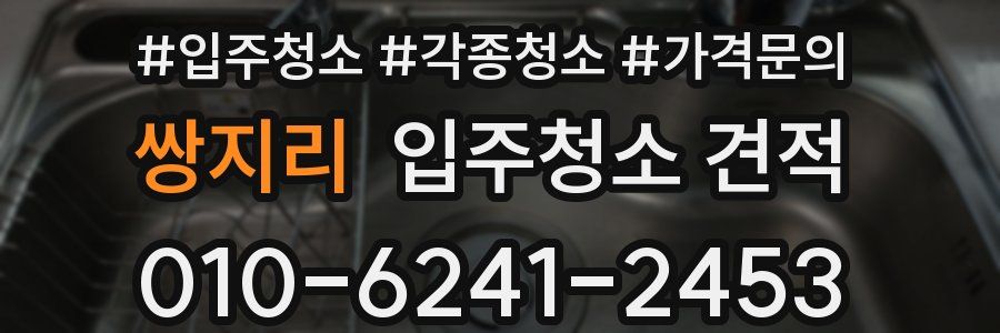 쌍지리 입주청소 견적