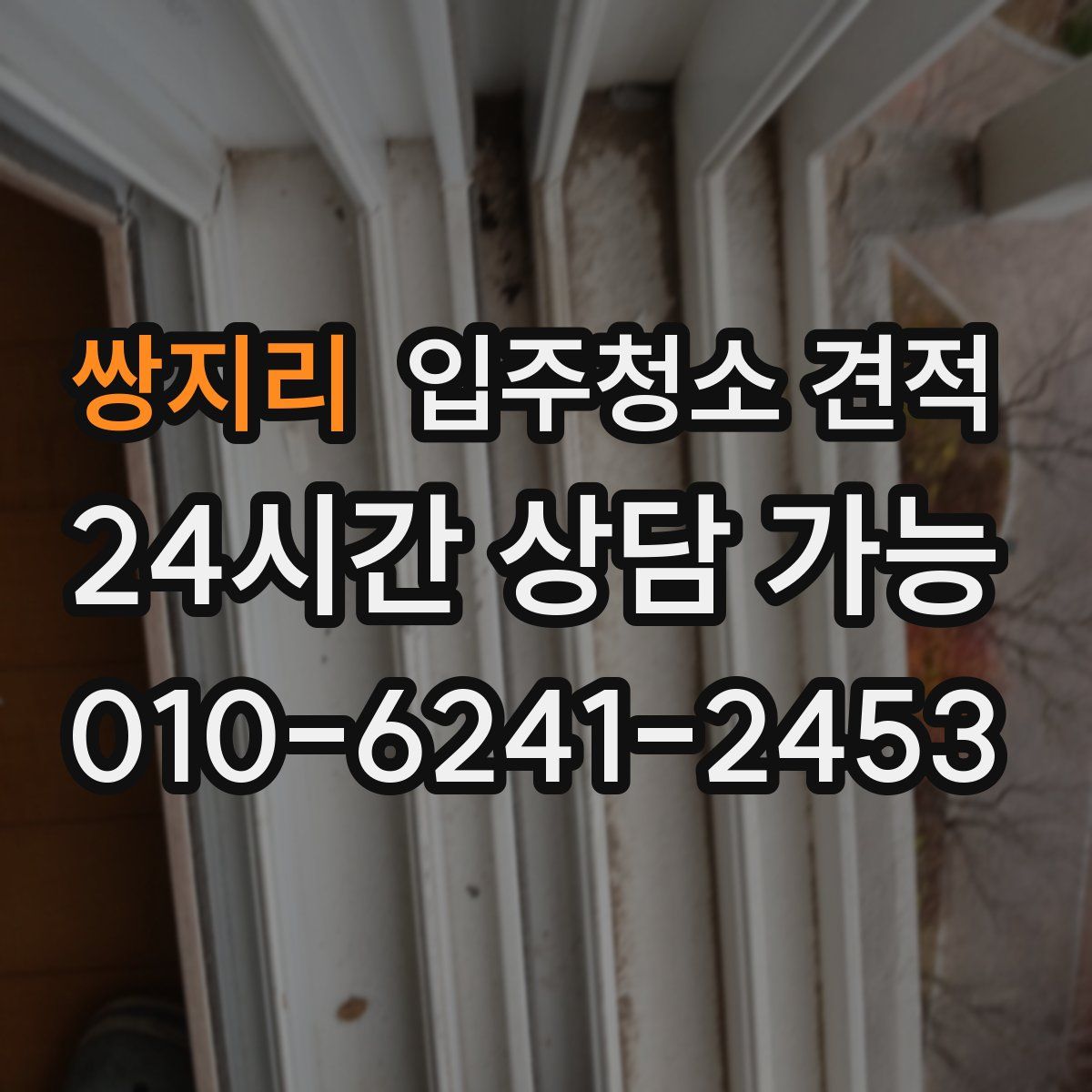 쌍지리 입주청소 견적