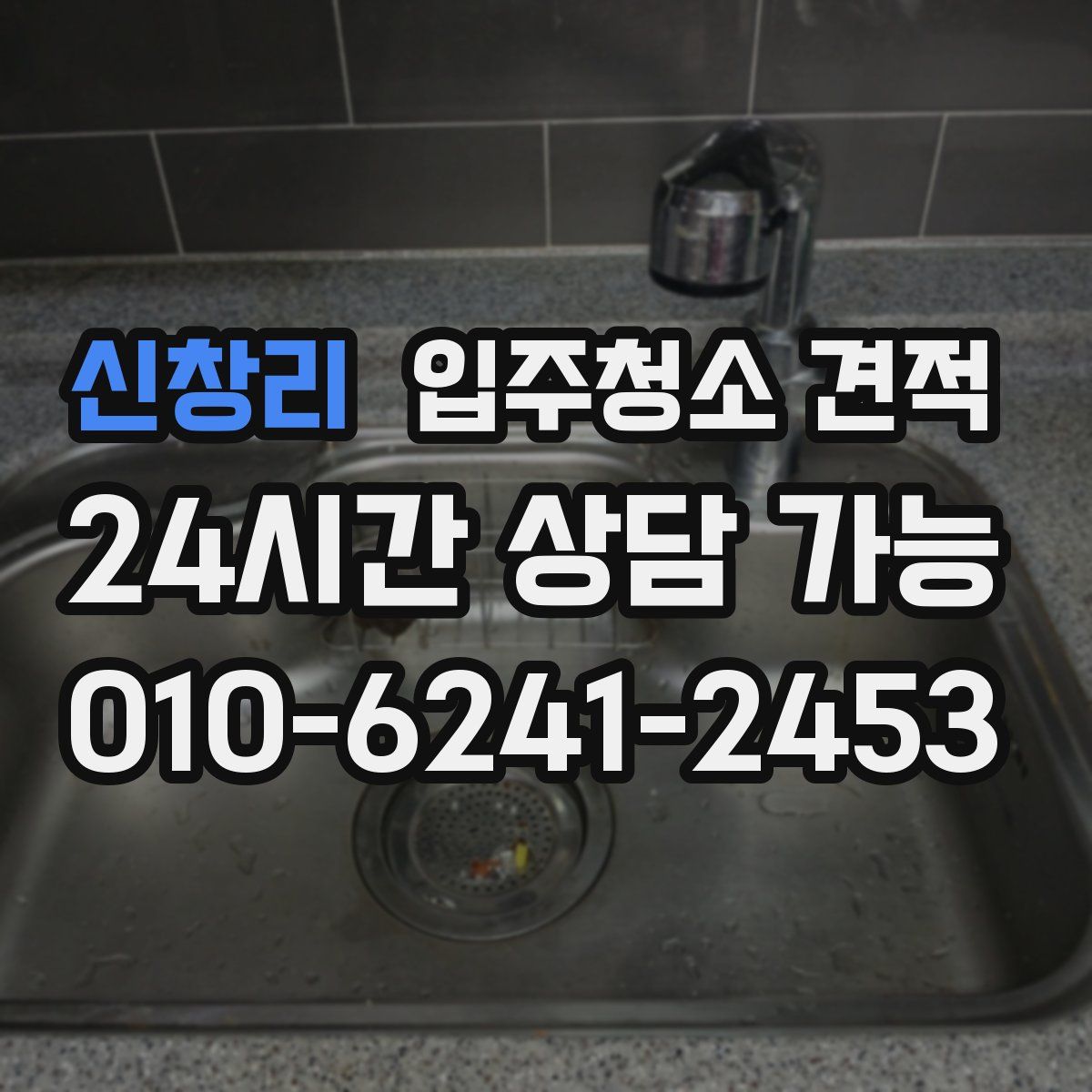 신창리 입주청소 견적