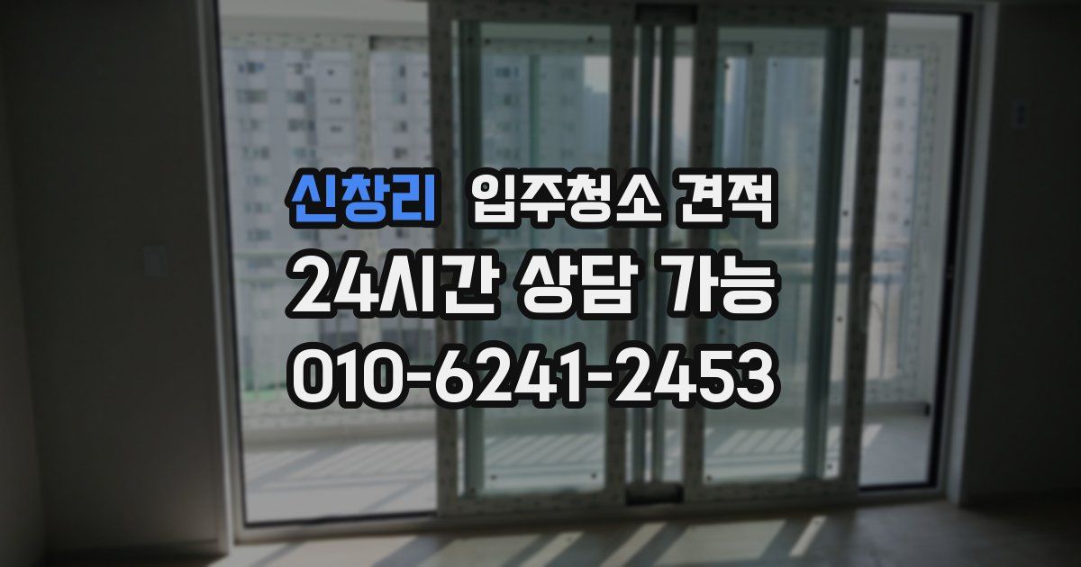 신창리 입주청소 견적