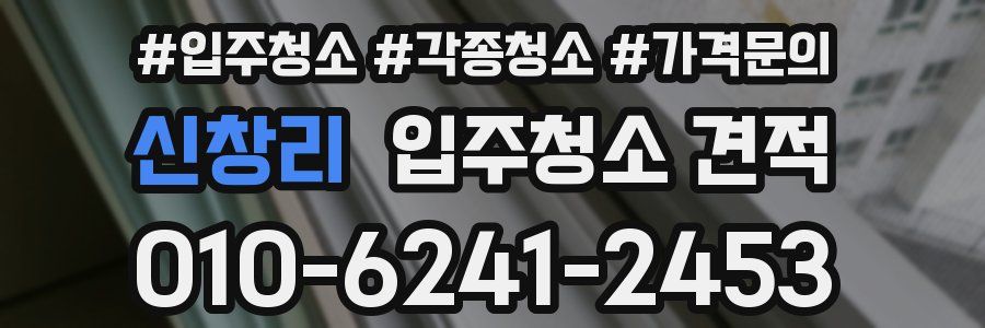 신창리 입주청소 견적