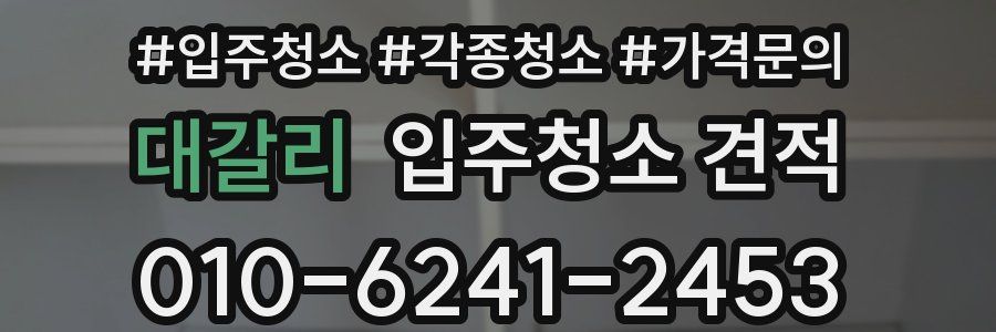 대갈리 입주청소 견적