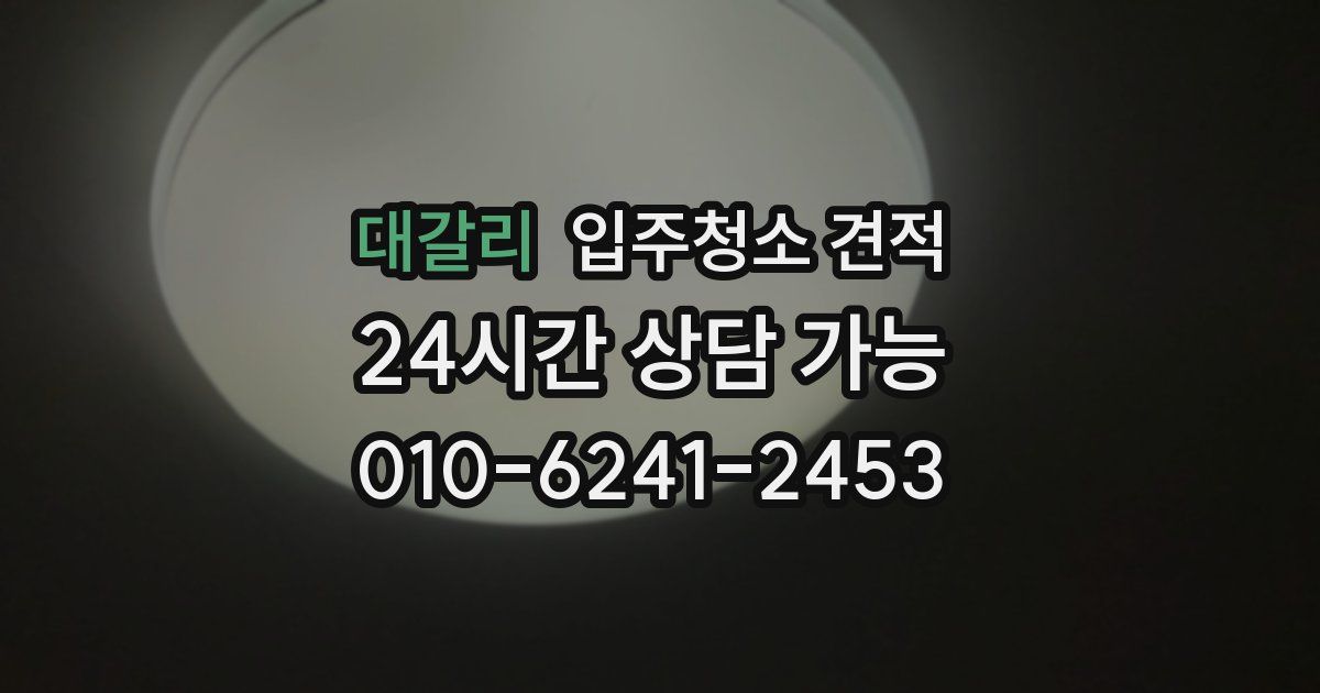 대갈리 입주청소 견적