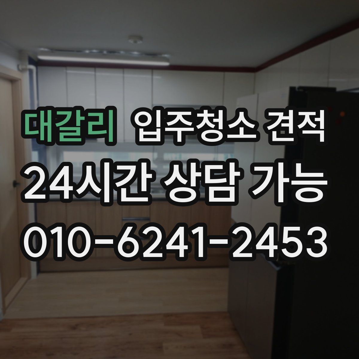 대갈리 입주청소 견적