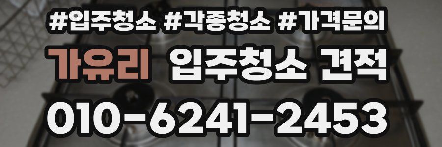 가유리 입주청소 견적