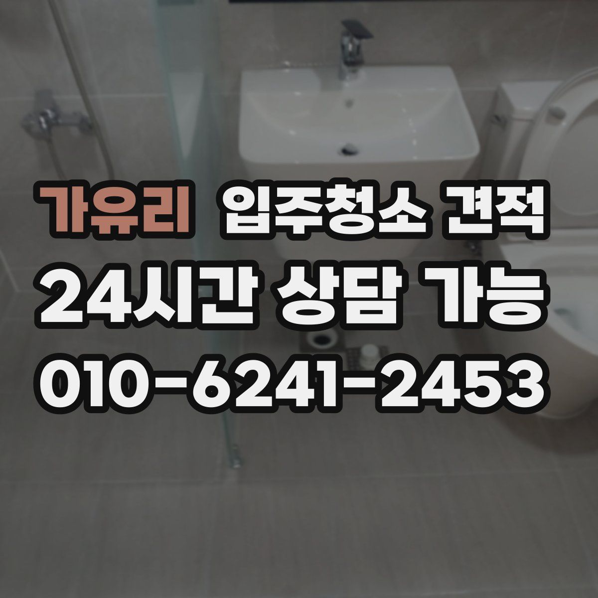 가유리 입주청소 견적