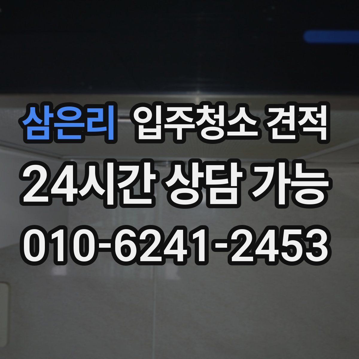 삼은리 입주청소 견적