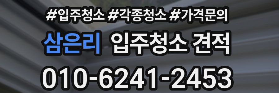 삼은리 입주청소 견적