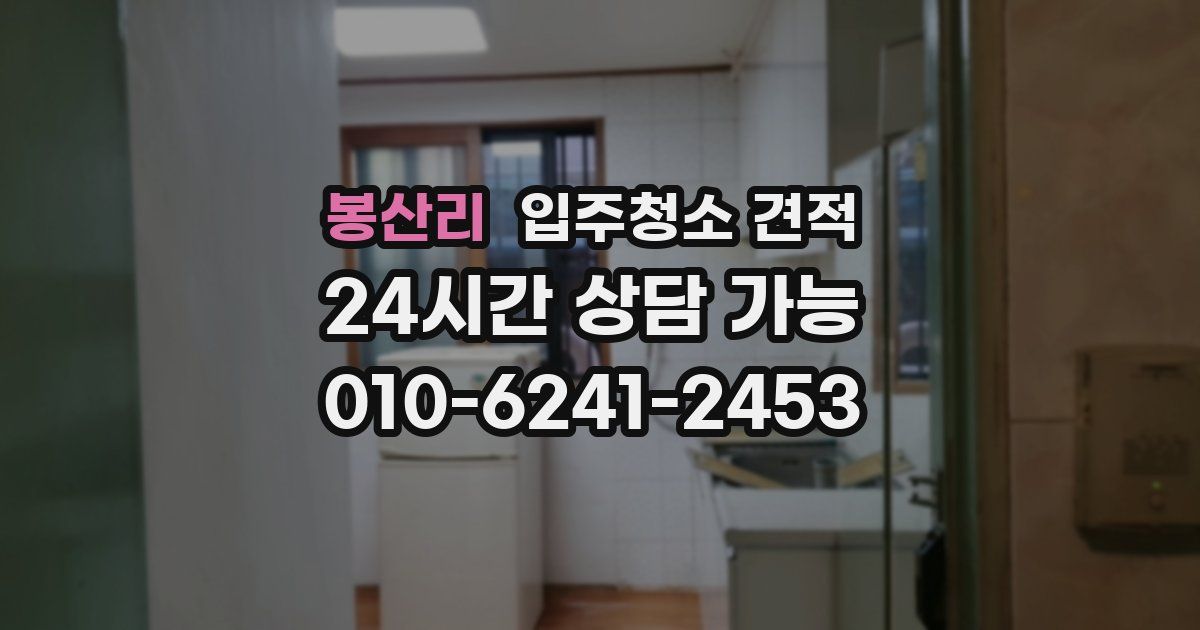 봉산리 입주청소 견적