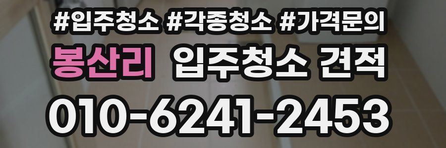 봉산리 입주청소 견적