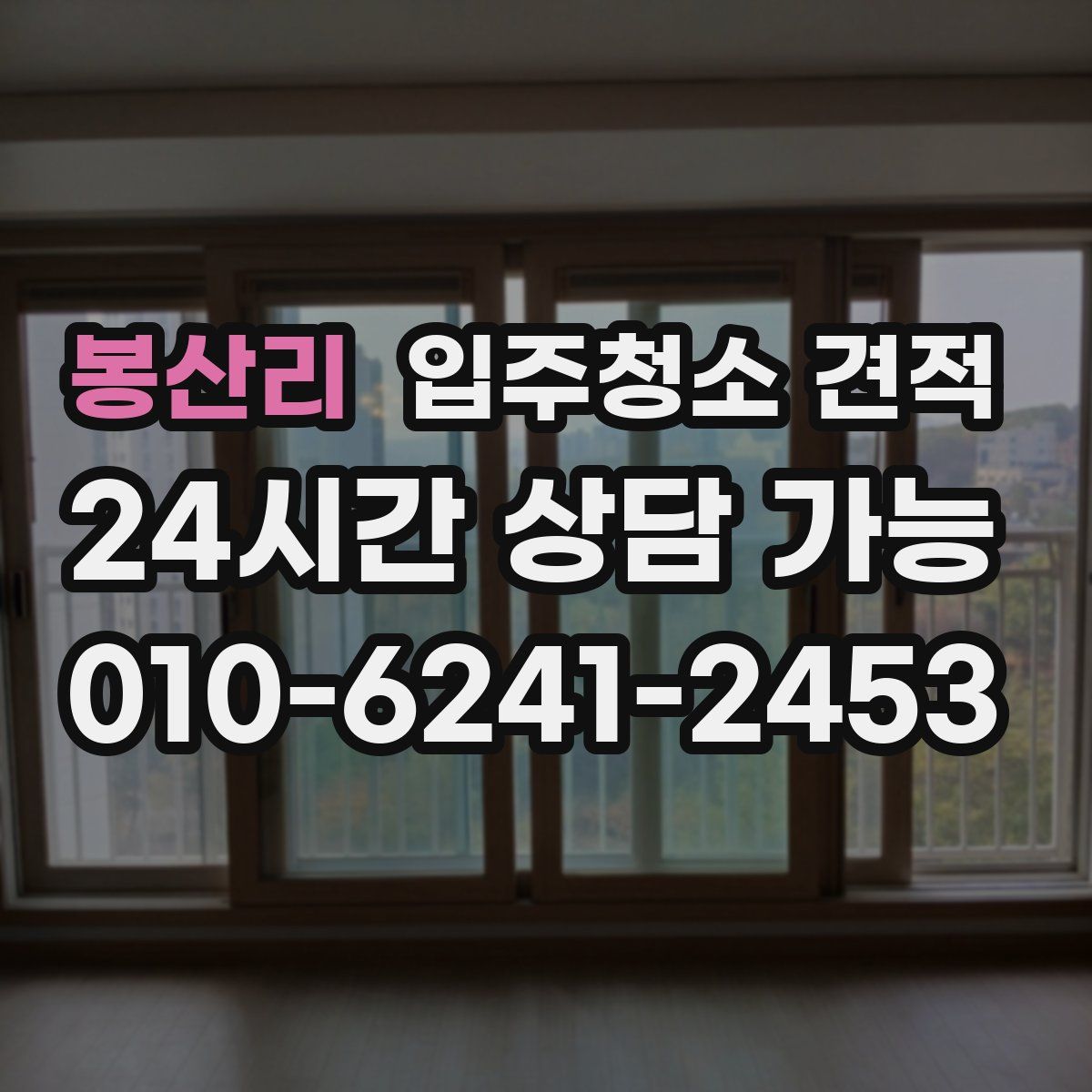 봉산리 입주청소 견적