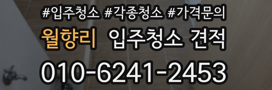 월향리 입주청소 견적