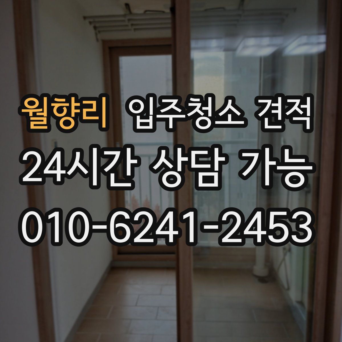 월향리 입주청소 견적