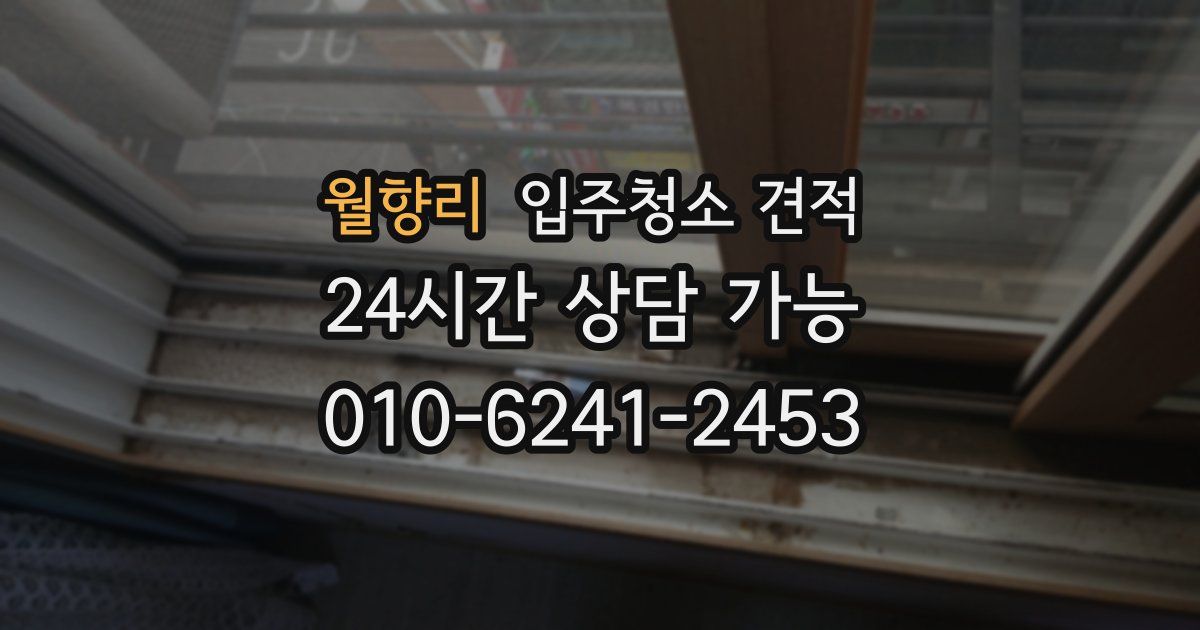 월향리 입주청소 견적