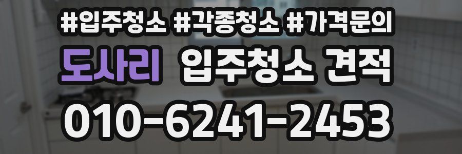 도사리 입주청소 견적