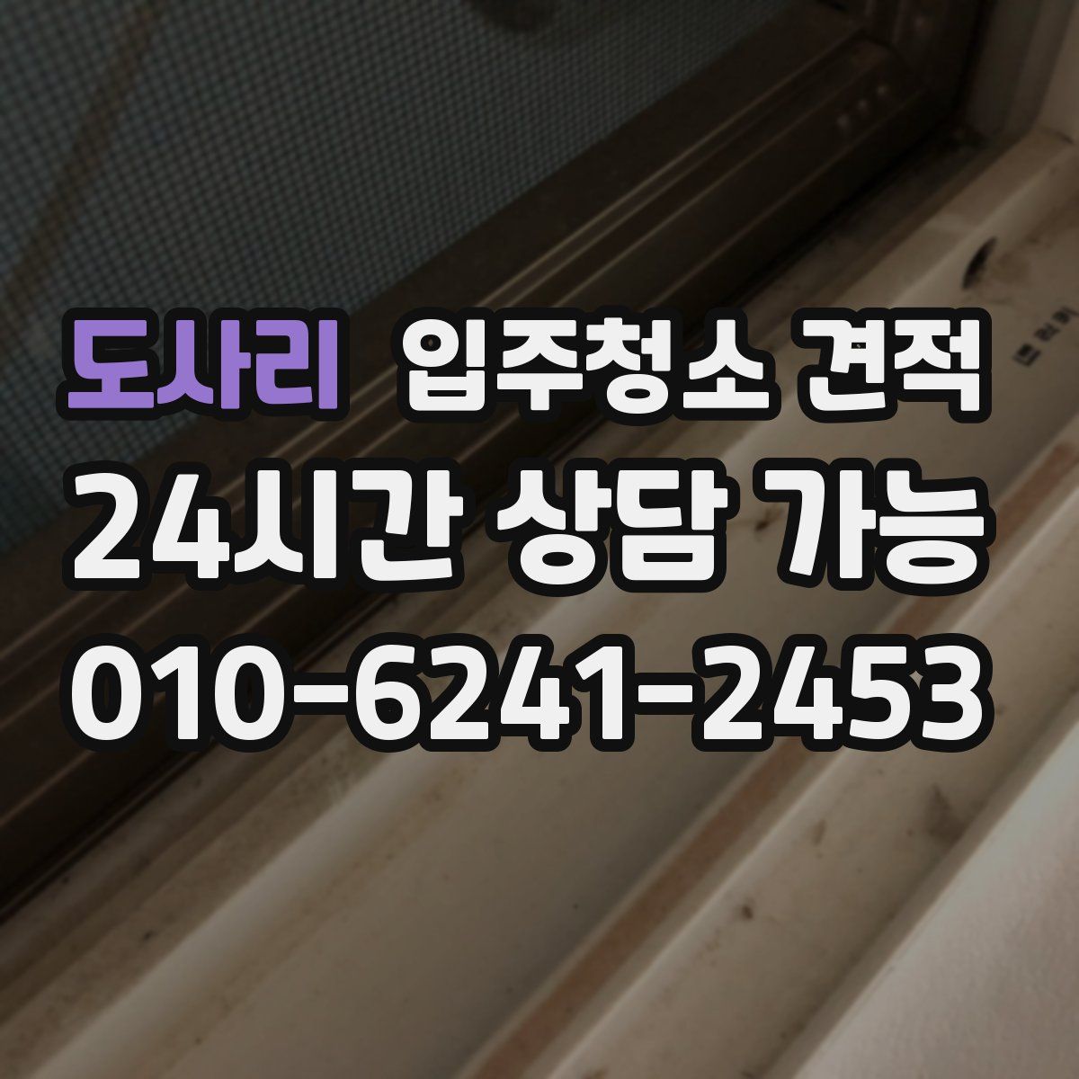 도사리 입주청소 견적