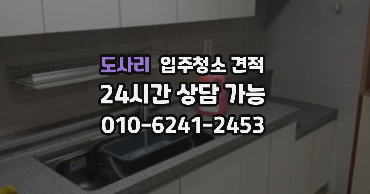 도사리 입주청소 견적