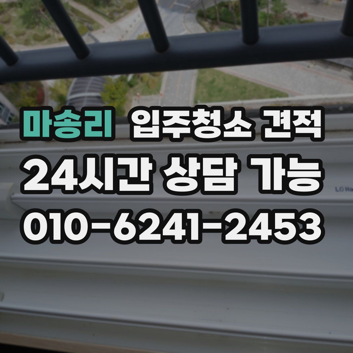 마송리 입주청소 견적