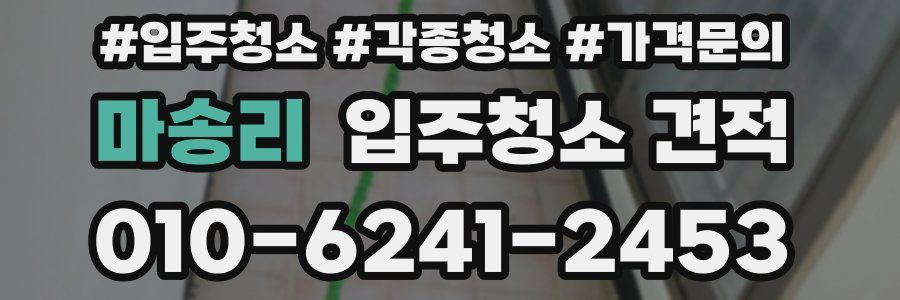 마송리 입주청소 견적