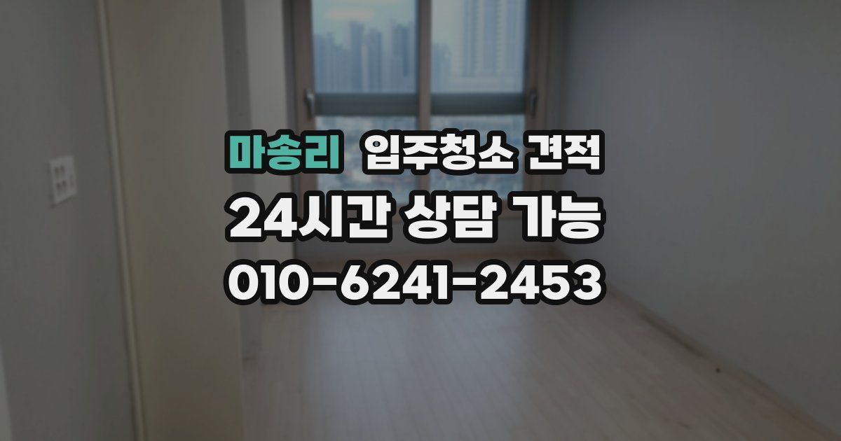 마송리 입주청소 견적