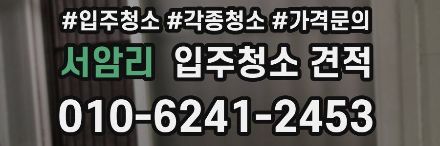 서암리 입주청소 견적