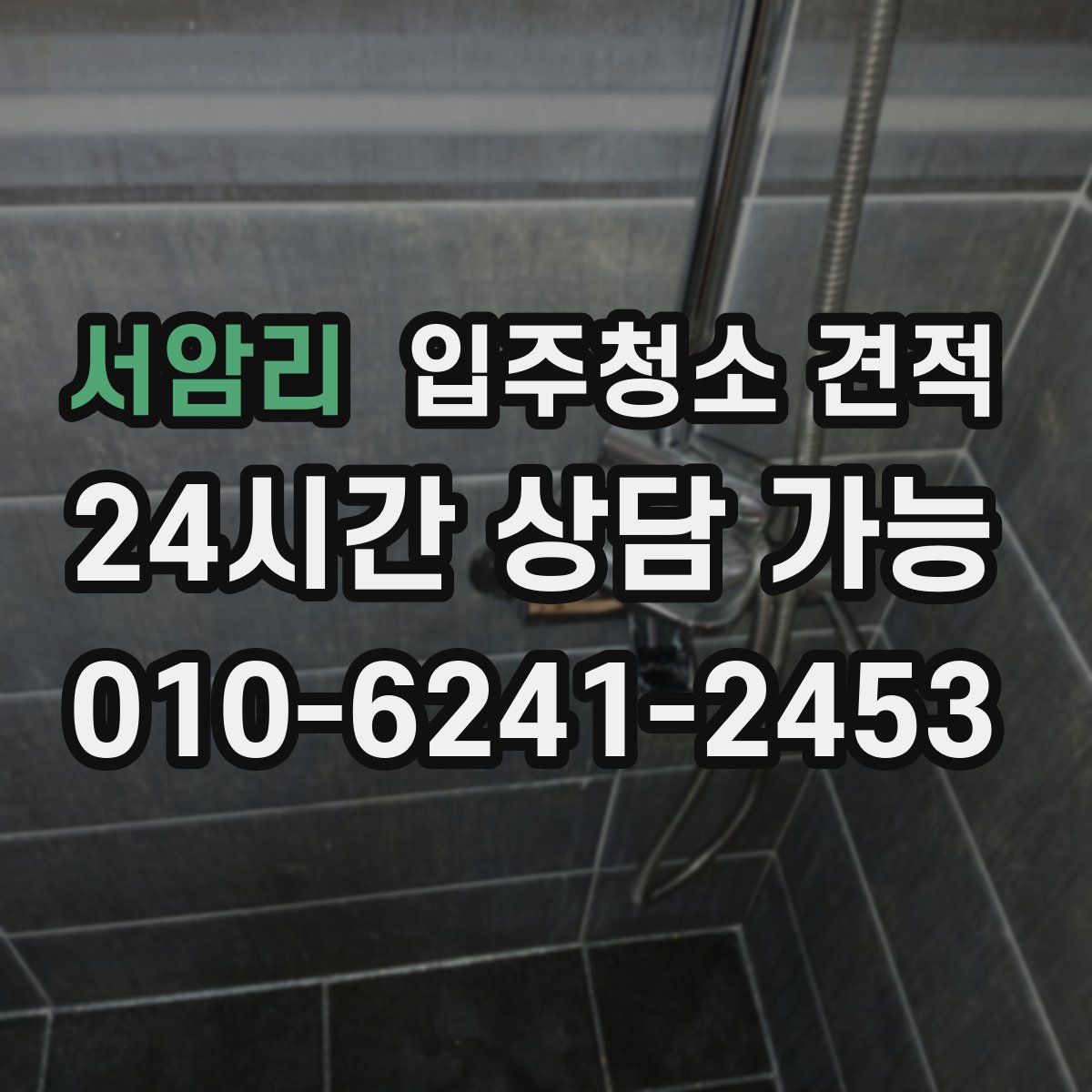 서암리 입주청소 견적