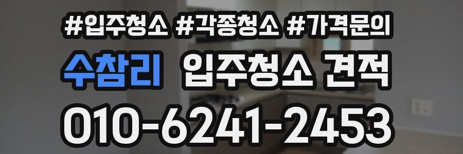 수참리 입주청소 견적