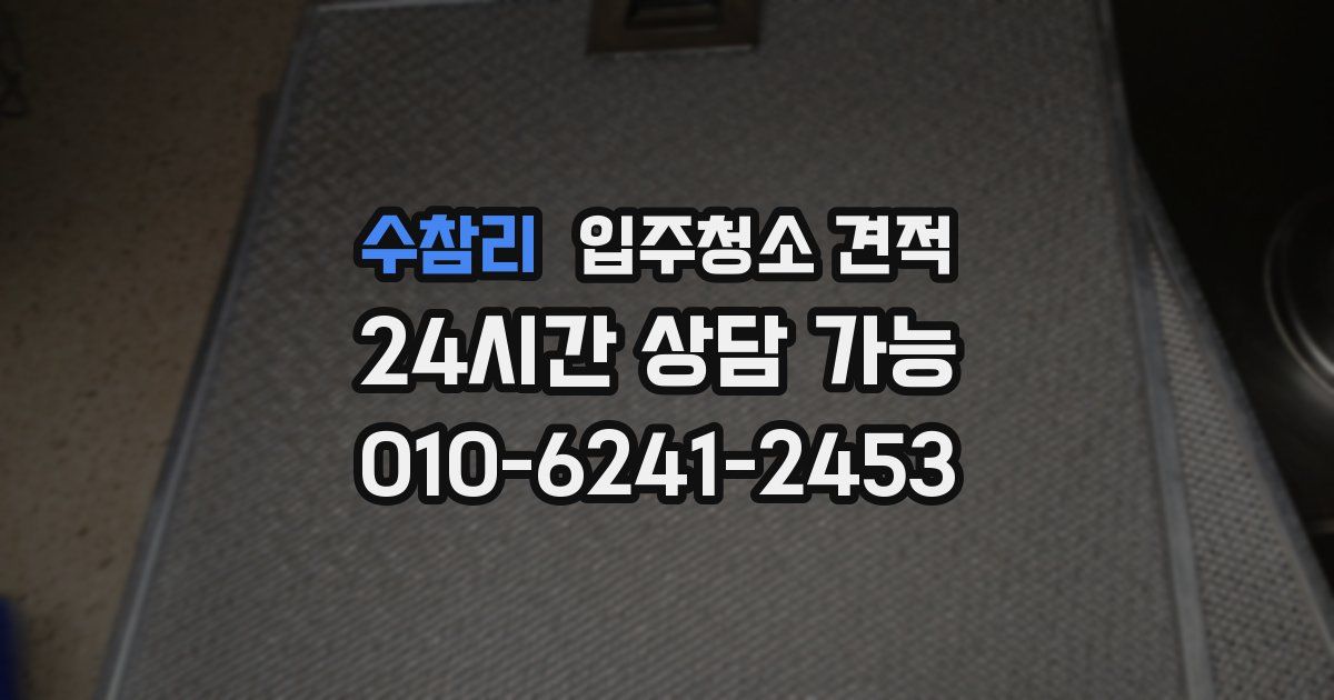수참리 입주청소 견적