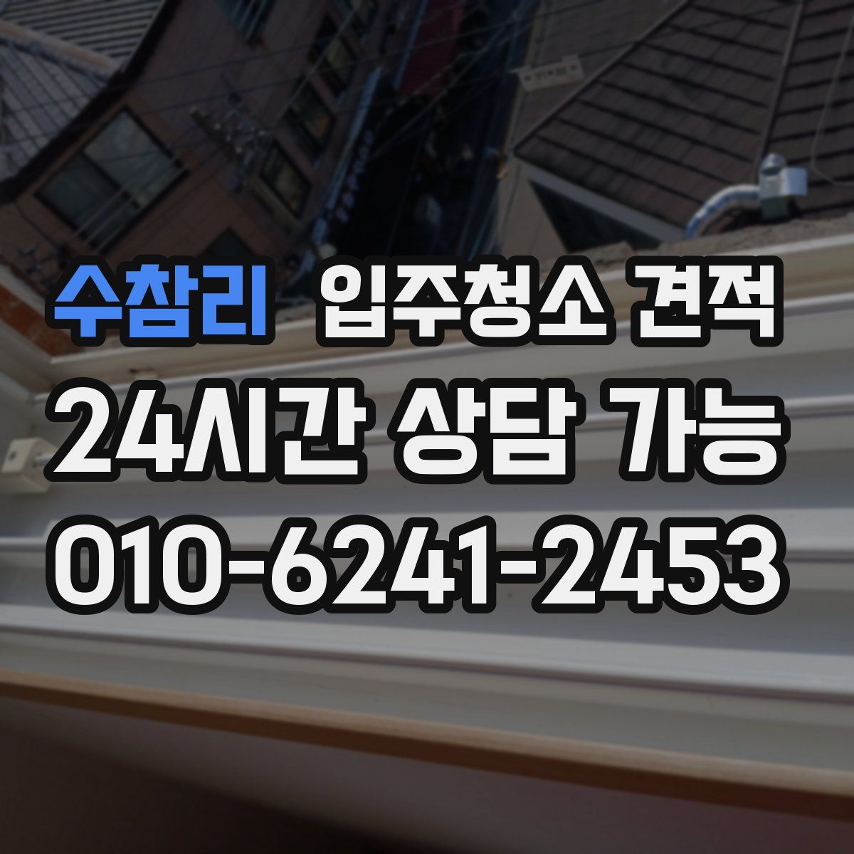 수참리 입주청소 견적