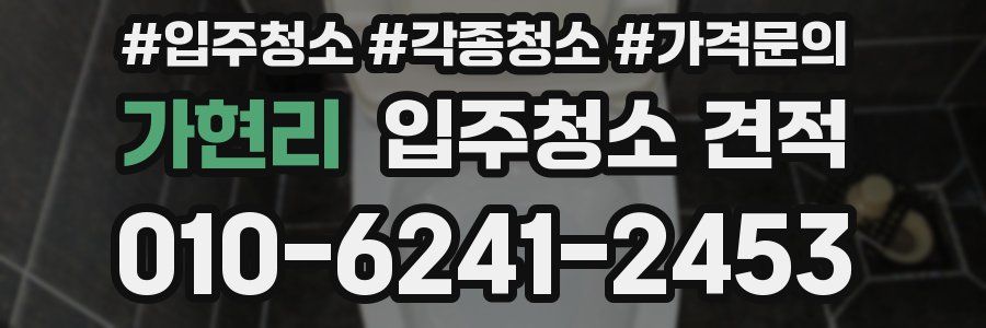 가현리 입주청소 견적