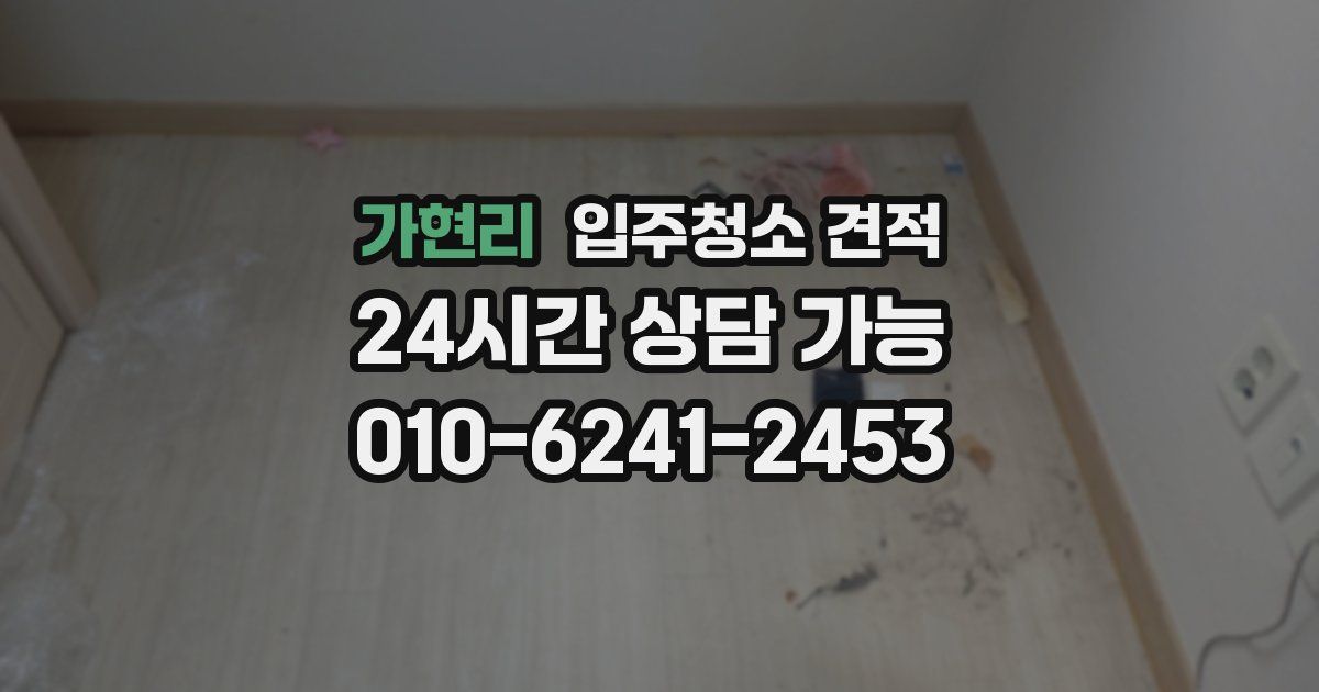 가현리 입주청소 견적