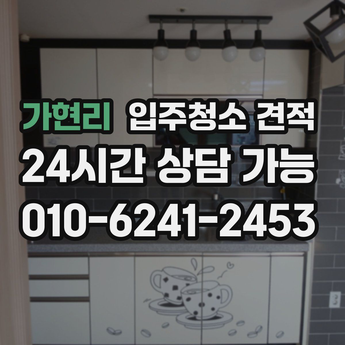 가현리 입주청소 견적