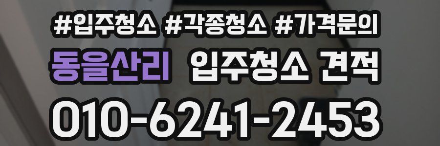 동을산리 입주청소 견적