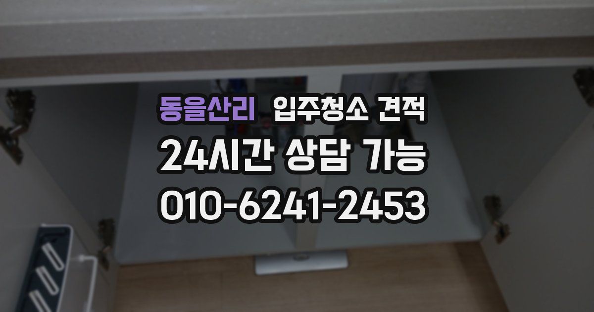 동을산리 입주청소 견적