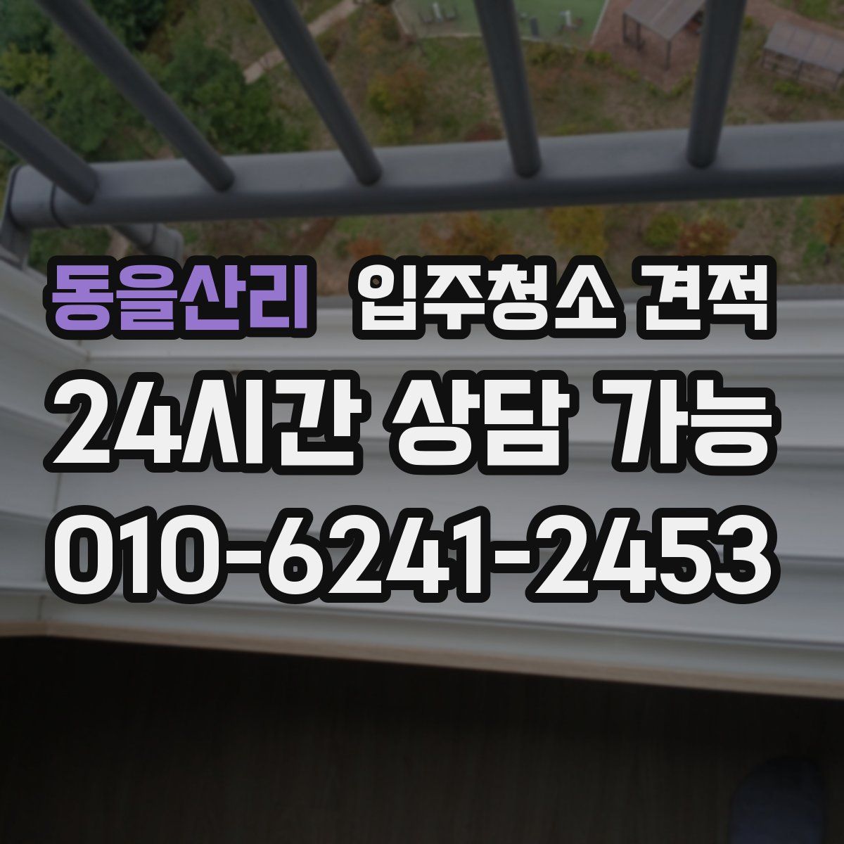 동을산리 입주청소 견적