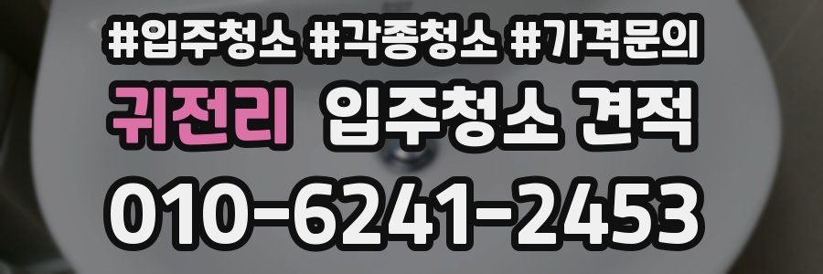 귀전리 입주청소 견적