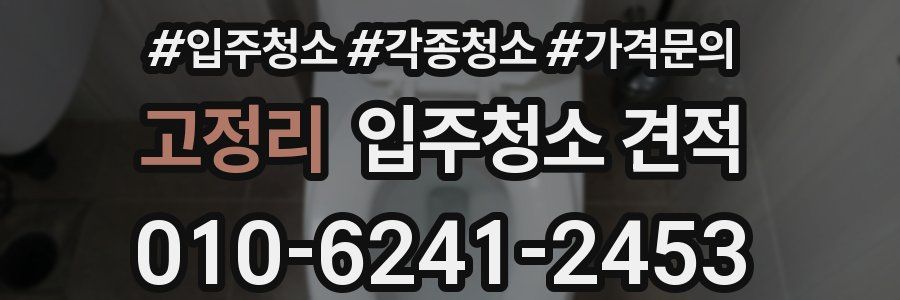 고정리 입주청소 견적