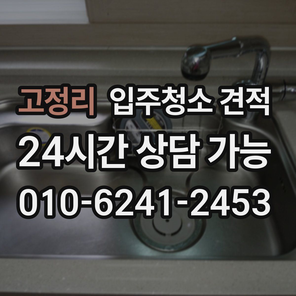 고정리 입주청소 견적