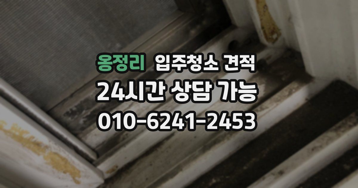 옹정리 입주청소 견적