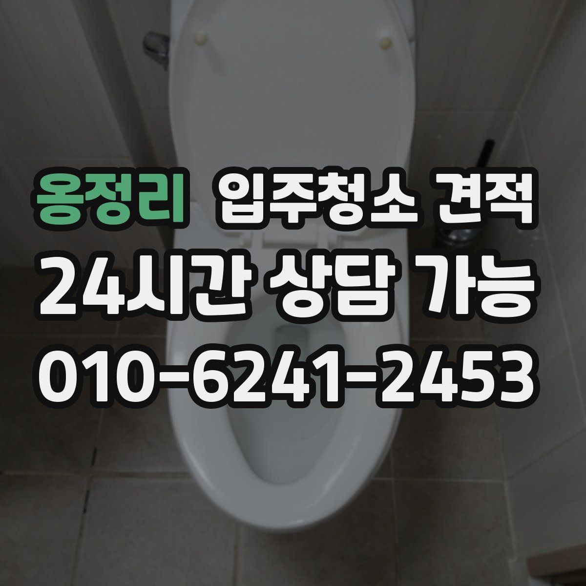 옹정리 입주청소 견적