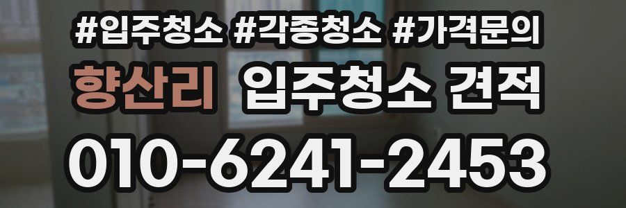 향산리 입주청소 견적