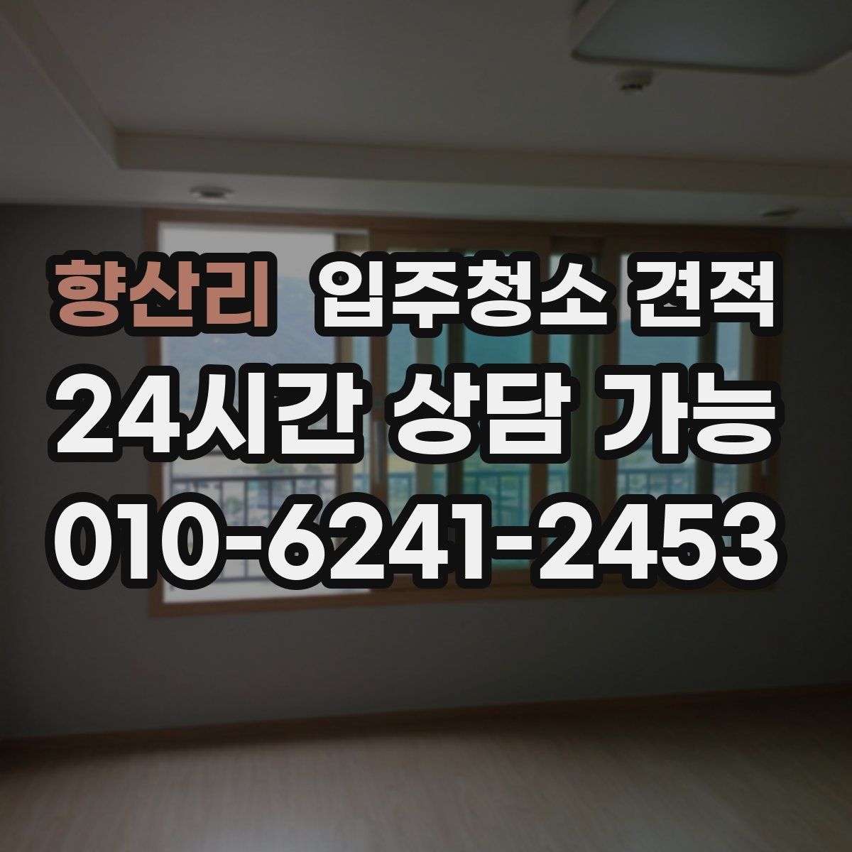 향산리 입주청소 견적