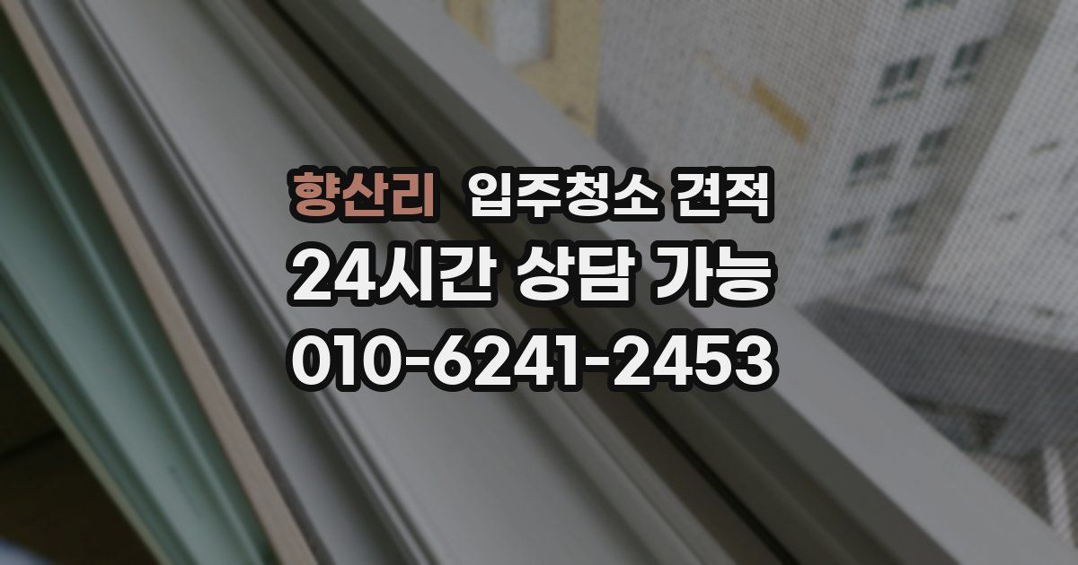 향산리 입주청소 견적